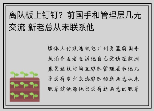 离队板上钉钉？前国手和管理层几无交流 新老总从未联系他